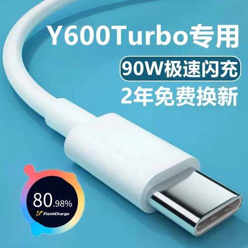 适用vivoY600Turbo手机充电器Y600Turbo数据线原装90W闪充头车载安卓原正品兼容超级快充闪充数据线快充线