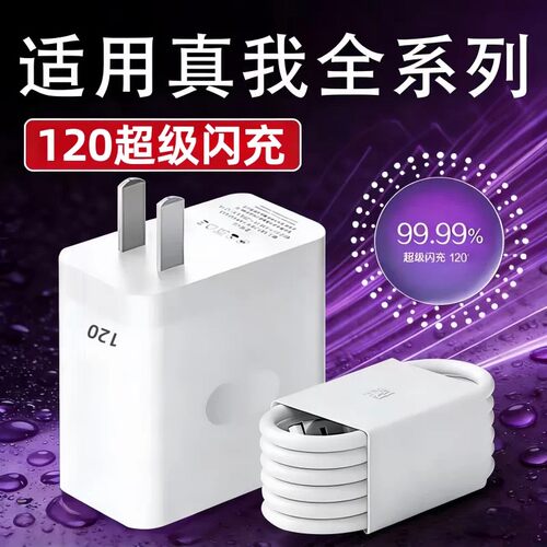 适用真我120充电器15 14 13 12 11Pro+超级闪充头Realme真我GT Neo876se手机gt6 7 8pro插头加长线快充套装