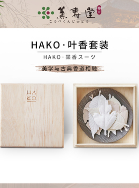 薰寿堂日本进口HAKO叶香套装带香盘家用香薰室内净化空气小巧书签