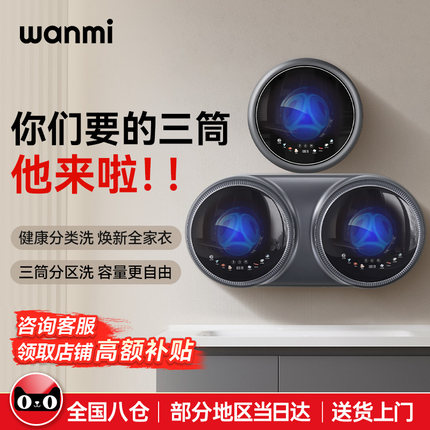 顽米内衣内裤袜子洗衣机三筒仓壁挂迷你小型洗烘脱全自动一体懒人