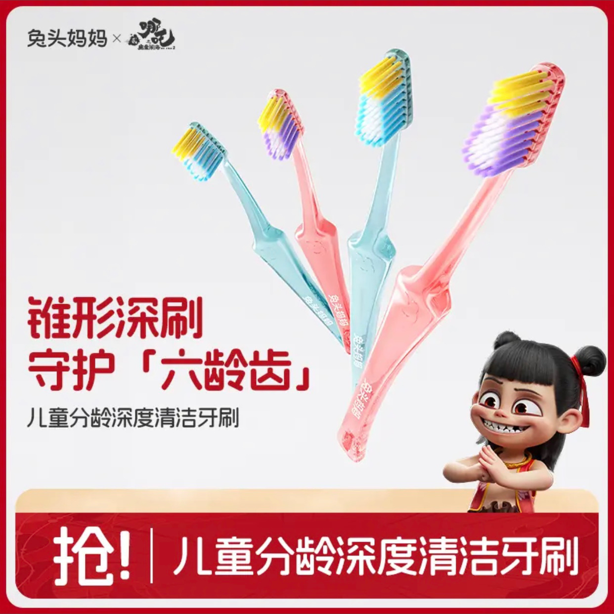 兔头妈妈深度清洁软毛宽头3-6-12岁锥形牙刷哪吒联名款