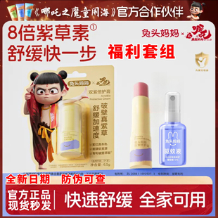 兔头妈妈紫草膏舒缓蚊虫蚊子叮咬痒包宝宝婴儿童专用爽爽液青草膏