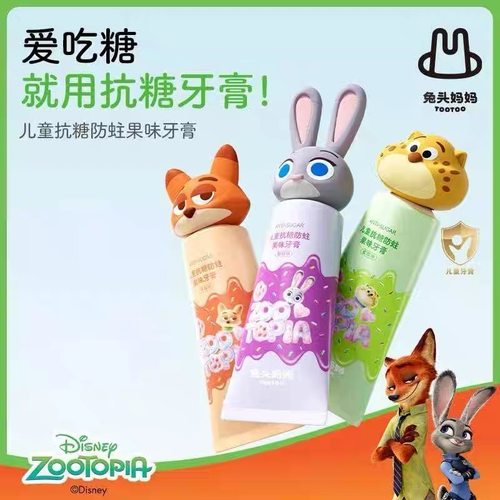 疯狂动物城x兔头妈妈儿童抗糖防蛀果味牙膏固齿宝宝学生用不辣口