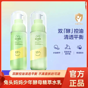 兔头妈妈少年酵母精粹水乳套装补水保湿清爽控油青春期学生13岁上