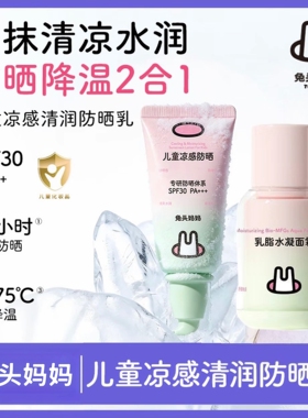 兔头妈妈儿童凉感清润防晒乳一抹清凉水润温和物理降温长效防晒