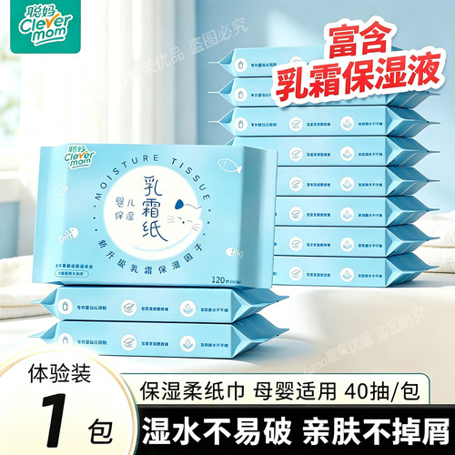 聪妈婴儿乳霜纸40抽官方正品