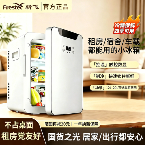 新飞 20L车载冰箱小型迷你小冰箱车家两用宿舍冷藏冷热箱 220V12V