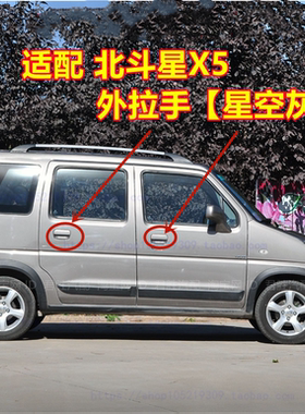 适配昌河北斗星X5门把手 车门外拉手 前后门开门外扣手 星空灰色