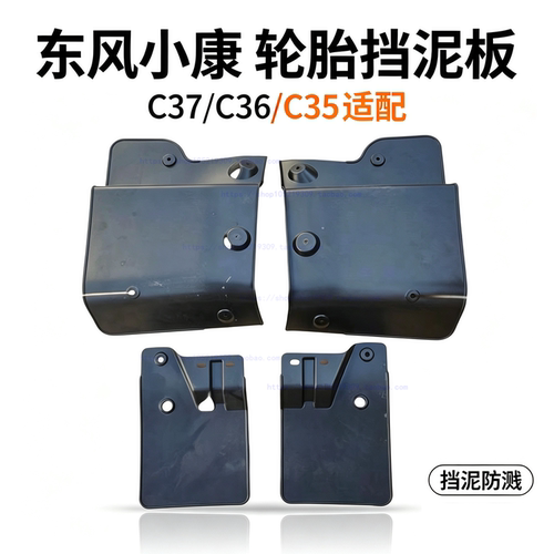 适配东风小康C37 C36C35专用挡泥板面包车轮胎挡泥皮前后轮挡泥瓦