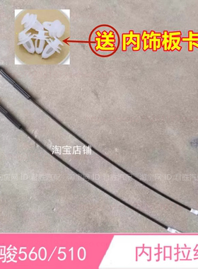 适配宝骏560/510/530车门内开手拉线中控门锁拉绳开门手柄钢丝 索