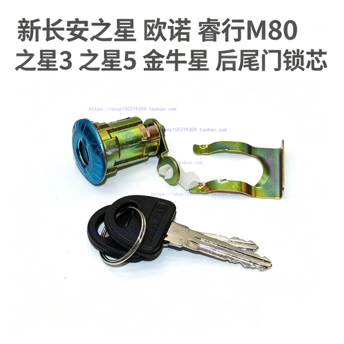 适配新长安之星 长安欧诺 睿行M80 之星3尾门锁芯 后门锁带钥匙