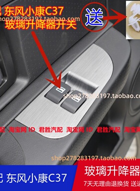 适配东风小康C37玻璃升降器开关 东风小康面包车车窗升窗按键总成