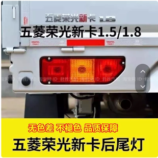 适配五菱荣光新卡后尾灯罩18 1.5荣光新卡单双排货车尾灯 22款 1.8