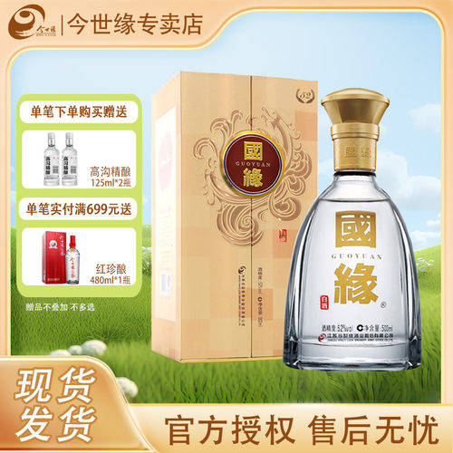 国缘对开52度500ml单瓶对开白酒