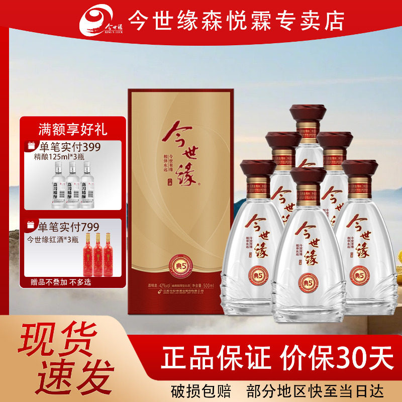 今世缘典藏5 42度500ml*6瓶整箱国产浓香白酒送礼自饮家常口粮酒