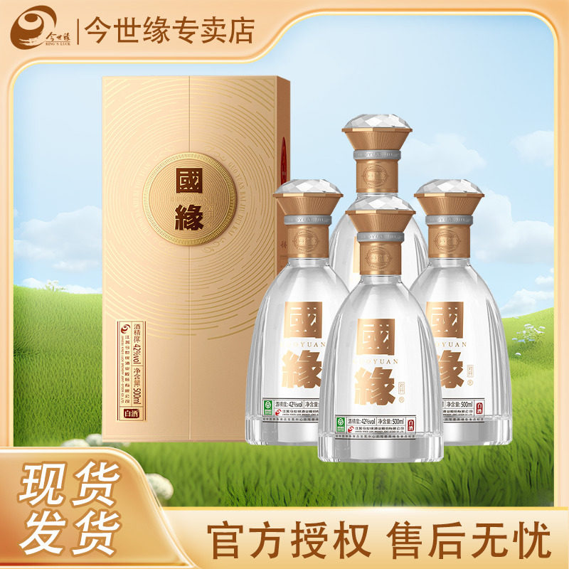 今世缘 对开国缘42度500mL*4瓶整箱高端白酒送礼佳品酿造商务酒水