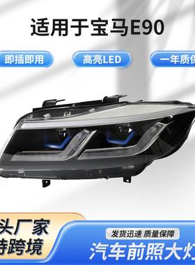 适用于宝马E90黑灰色大灯2005-2011款改装新款汽车前照灯LED大灯