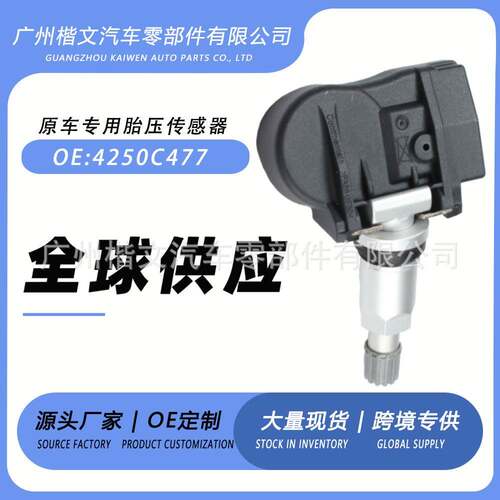 4250C477 适用2014-2020年三菱兰瑟胎压监测传感器