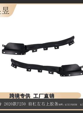 适用福特2020款F250前杠左右上胶条LC3Z17K833BLC3Z17K833A