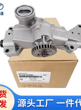 适用现代起亚发动机机油泵21310-2C001 21310-2C000 21310-2C201