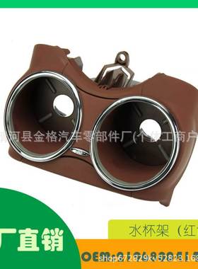 适用奔驰CLS C219 06-2011水杯架(红色) OE 21968004143C99