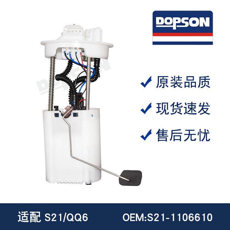 S21-1106610 S21/QQ6 汽车燃油泵总成