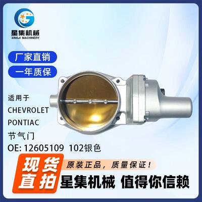 适用于 CHEVROLET、PONTIAC 节气门 OE# 12605109 102银色