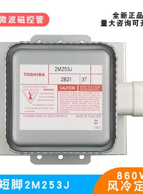 微波炉磁控管原装全新配件2M253J风冷定频短脚底板860W烘干加热管