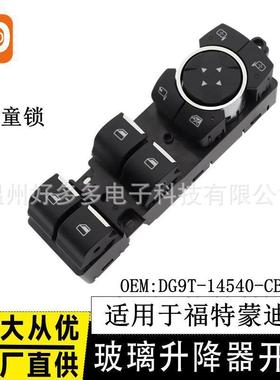适用福特蒙迪欧玻璃升降器开关DG9T-14540CB3JPL电动车窗控制按键