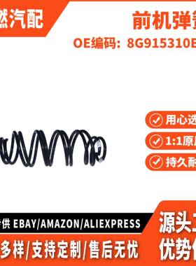 适用致胜/麦克斯 前机弹簧 8G915310BGA 8G915310BHB 8G915310BHC