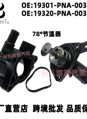 19301-PNA-00319320-PNA-003适用本田CRV时韵节温器总成恒温器座