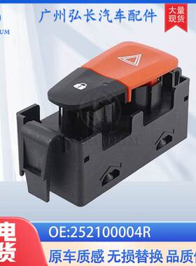 252100004R适用于雷诺RENAULT汽车配件汽车开关危险灯 警示灯开关