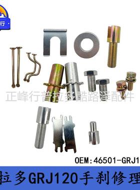 46501-GRJ120适用于丰田TOYOTA普拉多/PRADO/GRJ120手刹修理包