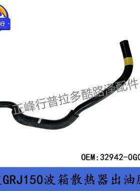 32942-0G010普拉多4000PRADO霸道GRJ150波箱散热器出油胶管跨境