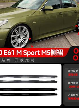适用2005-2010宝马bmw 5系E60 E61 M5运动版MP侧裙扰流板包围改装