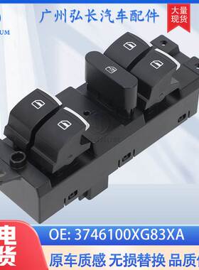3746100XG83XA适用于长城 哈佛H1C5015-18车窗升降器玻璃升降开关