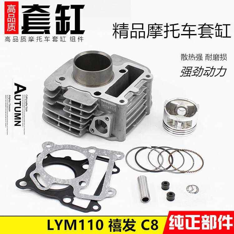 林海摩托车LYM110-2禧发 C8套缸组合缸体总成 活塞环配件
