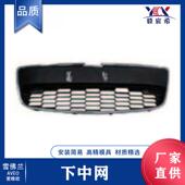 AVEO 95019925 爱唯欧 适用于雪佛兰 12款 下中网 lower grille