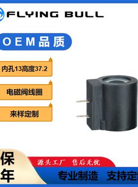 内孔径13mm高37.2mm双插片接头插装阀线圈飞牛液压线圈