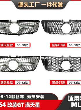 适用奔驰ML级竖条GT中网W164满天星中网05-12款改装前格栅