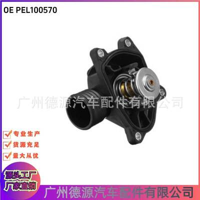 PEL100570 1H5Z8K515BA 节温器 适用于路虎神行者 1996年－2006年