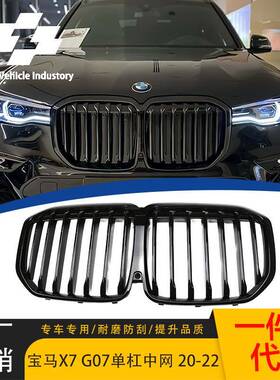 适用于2020-2022款宝马X7 G07单线亮黑 MP黑化款单杠中网原车替换