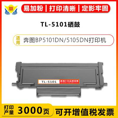 健赢辰适用奔图TL5101粉盒DL5101硒鼓架 PANTUM BP5101 BM5105ADN