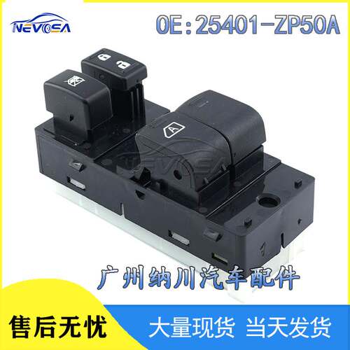 适用于07-17 日产Frontier2.5L-L4汽车玻璃升降器开关25401-ZP50A