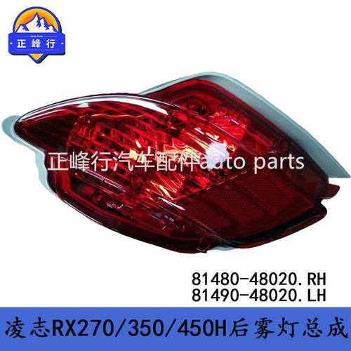 81480-4802081490-48020适用LEXUS/RX270/350/450H后雾灯总成