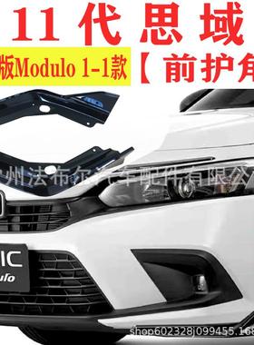 适用于22款本田11代思域泰版Modulo1-1款前包角改装前铲后唇包围