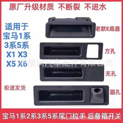 适用宝马1系3系5系后备箱开关51247118158 51248168035 247463161