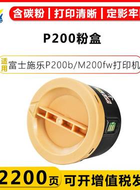 健赢辰适用富士施乐P200粉盒 Xerox P200b/M200fw 墨粉筒CT201779