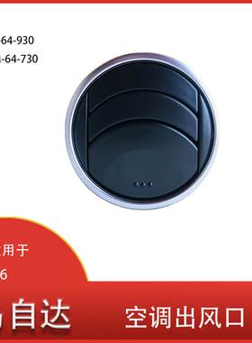 适用于 马自达 6  汽车中央 空调出风口 G31F-64-930 GR1M-64-730
