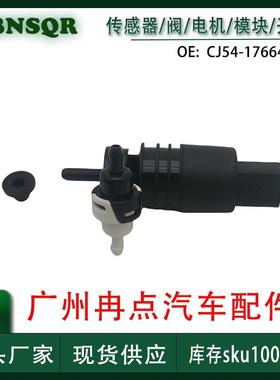 CJ54-17664-AA 适用于雪佛兰福特别克大众挡风玻璃清洗泵喷水电机